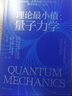 理論最小值：量子力學 弦論之父萊昂納德·薩斯坎德寫給所有人的量子力學入門之作 湛廬圖書 曬單實拍圖