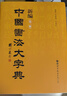 《新編中國書(shū)法大字典》（第三版）書(shū)法家與書(shū)法愛(ài)好者案頭必備，收錄全面、查閱便捷的實(shí)用書(shū)法工具書(shū)。 曬單實(shí)拍圖