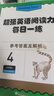 新東方超強(qiáng)英語閱讀力 每日一讀（全三級(jí) 共24冊(cè)）每天一個(gè)好故事，培養(yǎng)超強(qiáng)英語閱讀力 6-14歲 one story a day 每日一練4（七年級(jí)） 曬單實(shí)拍圖