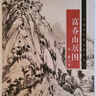 中國畫(huà)手卷臨摹范本 富春山居圖/中國畫(huà)手卷臨摹范本 曬單實(shí)拍圖