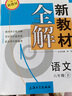 鐘書(shū)金牌新教材全解六年級下 語(yǔ)文 6年級下冊 上海初中新教材同步配套課本全解習題答案預習輔導書(shū) 曬單實(shí)拍圖