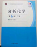 分析化學(xué)（第6版 下冊(cè)）/“十二五”普通高等教育本科國(guó)家級(jí)規(guī)劃教材 曬單實(shí)拍圖