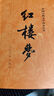 【當(dāng)當(dāng)正版書籍】權(quán)威定本四大名著原著 紅樓夢(mèng) 三國演義 水滸傳 西游記 腰封版本隨機(jī)派發(fā) 四大名著大字版珍藏版 初高中生課外閱讀推薦 人民文學(xué)出版社 紅樓夢(mèng)原著版 上下全兩冊(cè) 曬單實(shí)拍圖