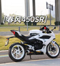 MRBR適配春風(fēng)450SRS護(hù)杠450sr單搖臂競(jìng)技保險(xiǎn)杠450NK防摔球起車(chē)架 春風(fēng)450SR/450SRS防摔球護(hù)杠 曬單實(shí)拍圖