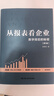 正版包郵 從報表看企業(yè) 數字背后的秘密 第5五版 張新民 9787300324166 中國人民大學(xué)出版社 J 曬單實(shí)拍圖