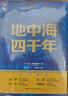地中海四千年 [英]大衛 阿布拉菲亞 主編 以地理環(huán)境和史前貿易為開(kāi)頭 語(yǔ)言學(xué)到水下考古學(xué)等 中國人民大學(xué)出版社 新華正版書(shū)籍 正版正貨 新華書(shū)店 曬單實(shí)拍圖