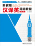 新實(shí)用漢譯英簡(jiǎn)明教程（第二版） 曬單實(shí)拍圖