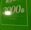 常用3000字練習(xí)字帖書法紙楷書行書描紅練字本鋼筆字帖小學(xué)生初中高中成人書法臨摹本練字帖 楷書3000字+行書3000字（各2本） 加厚紙張不透墨 曬單實拍圖