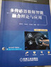 多傳感器數(shù)據(jù)智能融合理論與應(yīng)用 人工智能專業(yè)核心教程 全面反映智能傳感器及數(shù)據(jù)融合發(fā)展 曬單實(shí)拍圖