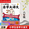 小學(xué)生自學(xué)大語(yǔ)文1-6冊 針對各種讀書(shū)讀不進(jìn)去 饅頭大師 寫(xiě)作素材 課外閱讀 一到六年級小學(xué)語(yǔ)文教材 大語(yǔ)文 伴讀 【六年級】小學(xué)生自學(xué)大語(yǔ)文6 曬單實(shí)拍圖