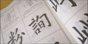歐體楷書入門教程毛筆楷書字帖臨摹書籍基本筆畫偏旁部首精解 歐體楷書入門教程 曬單實拍圖