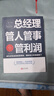 總經(jīng)理管人管事管利潤：成為卓有成效的管理者，做好三件事，用制度管人，按流程管事，憑利潤考核業(yè)績(jì)結果 曬單實(shí)拍圖