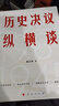 歷史決議縱橫談 曬單實(shí)拍圖