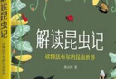 解讀昆蟲記：讀懂法布爾的昆蟲世界 曬單實拍圖