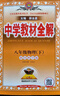 【2026學年】2025秋季新版中學教材全解八年級上冊下冊語文數(shù)學物理化學教材全解同步人教版讀初二年級同步教材解讀講解復習資料書 薛金星 八年級下冊【物理】教科版 曬單實拍圖