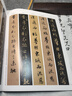 名家臨名帖系列 趙孟頫 王鐸臨《集王圣教序》對(duì)照 曬單實(shí)拍圖