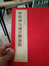 中國歷代名碑名帖精選 北魏·墓志銘八品 歐陽(yáng)詢(xún)九成宮醴泉銘 曬單實(shí)拍圖
