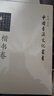 中國書法文化叢書 楷書卷 湖北教育出版社 程輝,孟繁禧 編 書籍 圖書 曬單實(shí)拍圖
