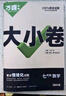 2025新 萬唯大小卷七年級上冊下冊語文數(shù)學(xué)英語政治歷史生物地理試卷人教版蘇教版萬維中考大小卷初一上下冊7年級同步單元測試卷檢測考卷 七年級下冊 語文 人教版RJ 曬單實拍圖