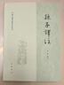 孫子譯注 中國古典名著(zhù)譯注叢書(shū) 中華書(shū)局 曬單實(shí)拍圖