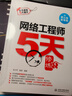 軟考配套輔導(dǎo)網(wǎng)絡(luò)工程師5天修煉 對應(yīng)教程第五版 曬單實拍圖