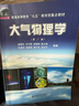 大氣物理學(xué)（第2版）/普通高等教育“九五”教育部重點教材 曬單實拍圖