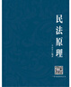 現(xiàn)貨 2025新版方志平民法原理 配帶讀視頻 方志平民法書 司法考試2025法考方志平民訴法寶典方志平民法教材 法律工具書 政法大學(xué) 曬單實(shí)拍圖