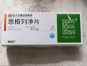 [賽菲可] 恩格列凈片 10mg*30片/盒 5盒裝 曬單實拍圖