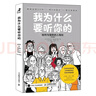 我為什么要聽(tīng)你的：如何與強勢的人相處（圖文典藏版）（智元微庫出品） 曬單實(shí)拍圖