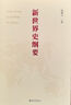 2023年中國好書 新世界史綱要 適應(yīng)新時代教學(xué)與研究需求的簡明世界史綱 錢乘旦教授主編 曬單實(shí)拍圖