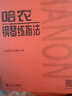 哈農(nóng)鋼琴練指法 鋼琴基礎(chǔ)教材教程初學(xué)自學(xué)入門基礎(chǔ)練習(xí)曲書籍 人音紅皮書 人民音樂出版社 曬單實(shí)拍圖