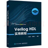 正版包郵 Verilog HDL實(shí)用教程王金明電子工業(yè)出版社9787121448676 大中專(zhuān)教材教輔書(shū)籍 曬單實(shí)拍圖