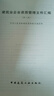 正版包郵 工程設(shè)計資質(zhì)標(biāo)準(zhǔn) 2007年修訂本 + 建筑業(yè)企業(yè)資質(zhì)管理文件匯編 第三版 2本套 建筑業(yè)企業(yè)資質(zhì)標(biāo) 曬單實拍圖
