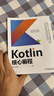 Kotlin核心編程 曬單實拍圖