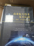 商業(yè)航天技術(shù)及其應(yīng)用（第2版） 曬單實(shí)拍圖