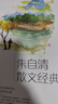 朱自清散文經(jīng)典：彩書(shū)館（16開(kāi)四色平裝） 曬單實(shí)拍圖