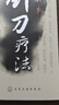 圖解針刀療法（附操作步驟與解剖圖） 曬單實(shí)拍圖