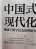 中國(guó)式現(xiàn)代化視域下數(shù)字社會(huì)治理研究 曬單實(shí)拍圖