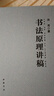書法原理講稿 洪亮著 中國書店 書法筆法原理 書法章法原理 書法字法原理 書法墨法原理 全新正版塑封 曬單實拍圖