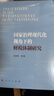 國家治理現代化視角下的財稅體制研究 曬單實(shí)拍圖