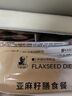 籽為康圣原亞麻籽膳食餐王維義亞麻籽膳食餐 海之圣亞麻籽膳食餐21包/盒 1盒海之圣亞麻籽（21包） 曬單實拍圖