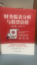 財務(wù)報表分析與股票估值 第2版 曬單實(shí)拍圖