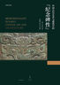 中國古代藝術(shù)與建筑中的“紀(jì)念碑性”（巫鴻 著） 曬單實(shí)拍圖