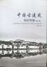 中國古建筑知識手冊（第2版） 曬單實(shí)拍圖