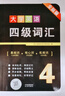 京東】-含6月真題】備考2025年12月大學(xué)英語(yǔ)四級(jí)真題試卷英語(yǔ)四級(jí)詞匯書cet4級(jí)46模擬歷年試卷2025年6月真題單詞卷子專項(xiàng)訓(xùn)練練習(xí)題刷題套卷四六級(jí)通關(guān) 英語(yǔ)四級(jí)【真題卷+模擬沖刺卷+詞匯+專項(xiàng) 曬單實(shí)拍圖