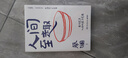 人間至趣（蔡瀾人間至趣，跟著(zhù)蔡瀾長(cháng)本事，學(xué)處世之道，過(guò)至趣人生） 曬單實(shí)拍圖