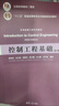控制工程基礎(chǔ)（第5版）（機電控制工程系列教材） 曬單實拍圖