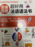 思維導圖超好用法語(yǔ)語(yǔ)法書(shū) 曬單實(shí)拍圖