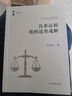 民事證據(jù)規(guī)則適用通解 曬單實(shí)拍圖