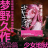 少女地獄:夢野久作詭異篇 小說 曬單實拍圖